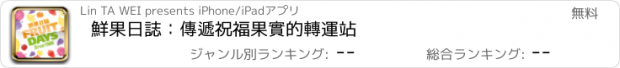 おすすめアプリ 鮮果日誌：傳遞祝福果實的轉運站