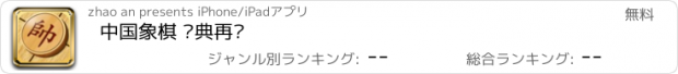 おすすめアプリ 中国象棋 经典再现