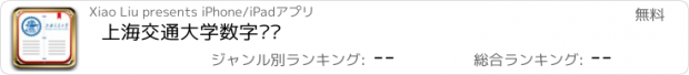 おすすめアプリ 上海交通大学数字阅读