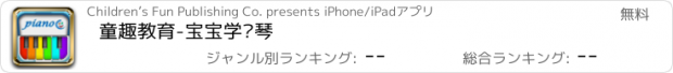 おすすめアプリ 童趣教育-宝宝学钢琴