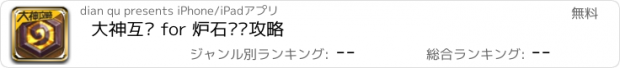 おすすめアプリ 大神互动 for 炉石传说攻略