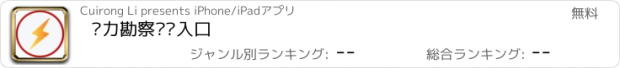 おすすめアプリ 电力勘察设计入口