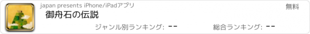 おすすめアプリ 御舟石の伝説