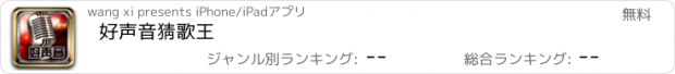 おすすめアプリ 好声音猜歌王