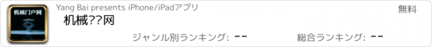 おすすめアプリ 机械门户网