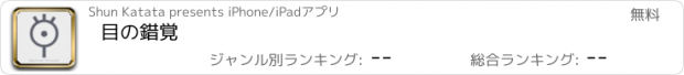 おすすめアプリ 目の錯覚