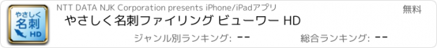 おすすめアプリ やさしく名刺ファイリング ビューワー HD