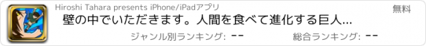 おすすめアプリ 壁の中でいただきます。人間を食べて進化する巨人。進撃の捕食アクション