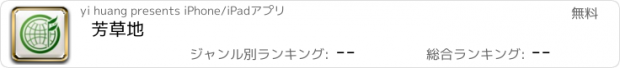 おすすめアプリ 芳草地