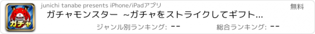 おすすめアプリ ガチャモンスター  ~ガチャをストライクしてギフトGET!