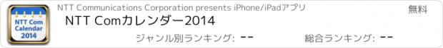 おすすめアプリ NTT Comカレンダー2014