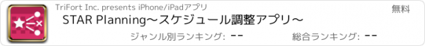 おすすめアプリ STAR Planning〜スケジュール調整アプリ〜