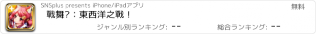 おすすめアプリ 戰舞姬：東西洋之戰！