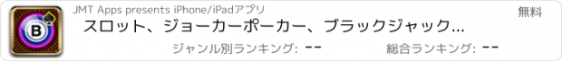 おすすめアプリ スロット、ジョーカーポーカー、ブラックジャック、ルーレット、ラスベガスと楽しさと運命の賞ホイールで頂点ビンゴカジノ！ベター·ザン·グッドゲームで