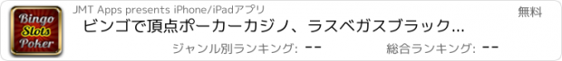 おすすめアプリ ビンゴで頂点ポーカーカジノ、ラスベガスブラックジャック、スロット、ルーレットクラシックと楽しさとフォーチュンの賞ホイール！ベター·ザン·グッドゲームで