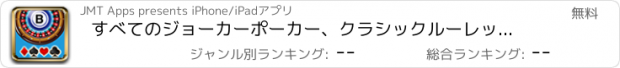 おすすめアプリ すべてのジョーカーポーカー、クラシックルーレット、ベガスブラックジャック、スロットや楽しさと運命の賞ホイールでビンゴカジノに！ベター·ザン·グッドゲームで