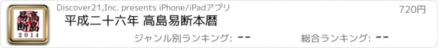 おすすめアプリ 平成二十六年 高島易断本暦