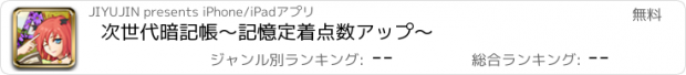 おすすめアプリ 次世代暗記帳〜記憶定着点数アップ〜