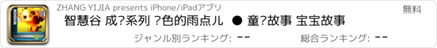 おすすめアプリ 智慧谷 成长系列 红色的雨点儿  ● 童话故事 宝宝故事