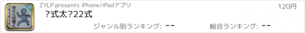 おすすめアプリ 陈式太极22式