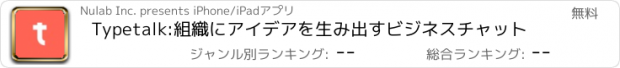 おすすめアプリ Typetalk:組織にアイデアを生み出すビジネスチャット