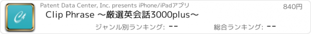 おすすめアプリ Clip Phrase 〜厳選英会話3000plus〜