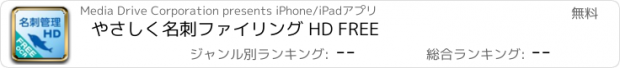 おすすめアプリ やさしく名刺ファイリング HD FREE