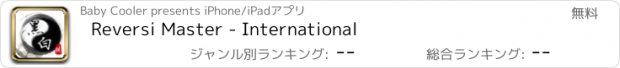 おすすめアプリ Reversi Master - International