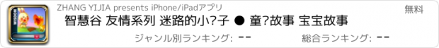 おすすめアプリ 智慧谷 友情系列 迷路的小鸭子 ● 童话故事 宝宝故事