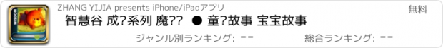 おすすめアプリ 智慧谷 成长系列 魔术钟  ● 童话故事 宝宝故事