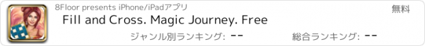 おすすめアプリ Fill and Cross. Magic Journey. Free