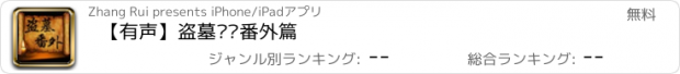 おすすめアプリ 【有声】盗墓笔记番外篇