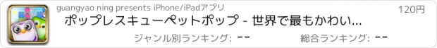 おすすめアプリ ポップレスキューペットポップ - 世界で最もかわいいカジュアルなパズルの試合を - 2ゲームを！