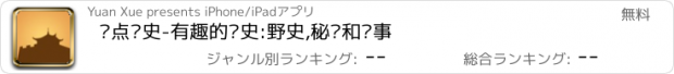 おすすめアプリ 读点历史-有趣的历史:野史,秘闻和轶事