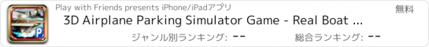 おすすめアプリ 3D Airplane Parking Simulator Game - Real Boat Aircraft Carrier Driving Test Run Racing Games Free PRO