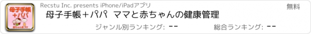 おすすめアプリ 母子手帳＋パパ  ママと赤ちゃんの健康管理