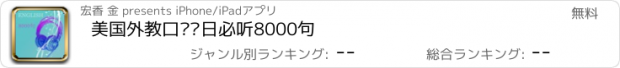 おすすめアプリ 美国外教口语每日必听8000句