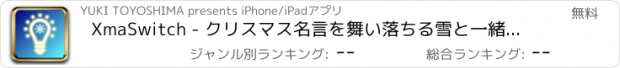 おすすめアプリ XmaSwitch - クリスマス名言を舞い落ちる雪と一緒に楽しむ為のサンタクロースもびっくりのプレゼントアプリ！