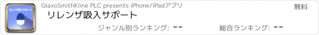 おすすめアプリ リレンザ吸入サポート