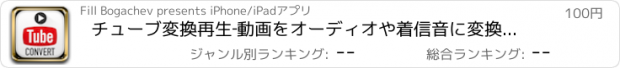 おすすめアプリ チューブ変換再生‐動画をオーディオや着信音に変換しましょう！