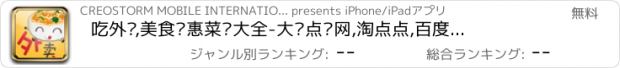 おすすめアプリ 吃外卖,美食优惠菜单大全-大众点评网,淘点点,百度地图,uc浏览器,酷我k歌音乐叫MT,QQ邮箱wechat微信,陌陌聊天,赶集网58同城团购,新浪腾讯搜狐肯彩票365德基91手机助手管家的吃货360必备iphone版应用