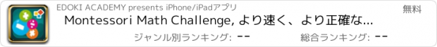 おすすめアプリ Montessori Math Challenge, より速く、より正確な計算を