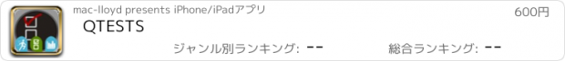 おすすめアプリ QTESTS