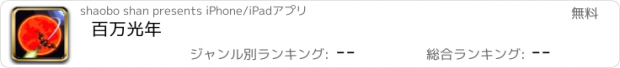 おすすめアプリ 百万光年