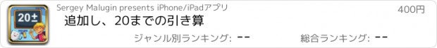 おすすめアプリ 追加し、20までの引き算