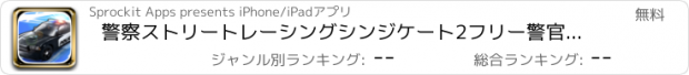 おすすめアプリ 警察ストリートレーシングシンジケート2フリー警官車の追跡ゲーム