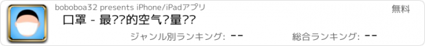 おすすめアプリ 口罩 - 最简单的空气质量预报