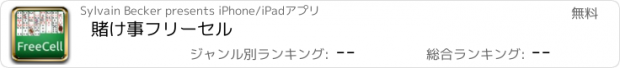 おすすめアプリ 賭け事フリーセル