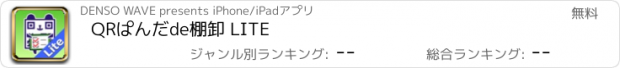 おすすめアプリ QRぱんだde棚卸 LITE