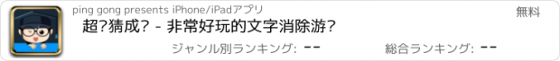 おすすめアプリ 超级猜成语 - 非常好玩的文字消除游戏